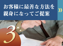 お客様に最善な方法を親身になってご提案