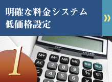 明確な料金システム・低価格設定