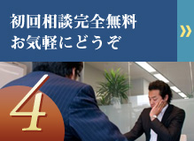 初回相談完全無料・お気軽にどうぞ