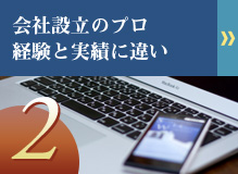 会社設立のプロ・経験と実績に違い