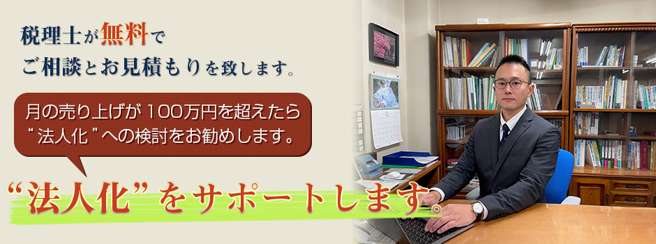 税理士が無料でご相談とお見積りを致します。月の売り上げが100万円を超えたら法人化への検討をお勧めします。