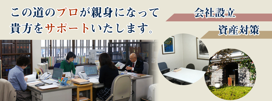 この道のプロが親身になって貴方をサポートします。会社設立　資産管理